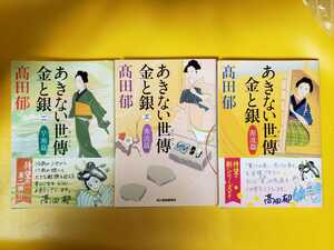 3冊セット 高田郁 あきない世傳金と銀　３ 奔流篇　【管理番号BBCP本301】