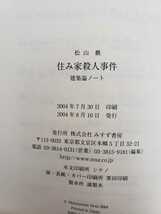 〈初版・帯〉住み家殺人事件　建築論ノート　松山巖　みすず書房　2004年【管理番号G3CP本301】_画像2