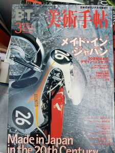 ◇美術手帖　2000年3月　メイド・イン・ジャパン　20世紀日本のデザインコンセプト　【管理番号G3CP本301】