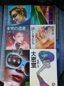 　6冊セット　佐野洋　未完の遺書＋大密室＋銅婚式＋一本の鉛＋同じ女たち他【管理番号BBCP本301】