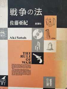 〈初版〉戦争の法　佐藤　亜紀　1992【管理番号G3CP本⑨301】ファンタジーノベル賞