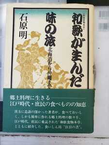 和歌が生んだ味の旅 - 北海道から沖縄まで　和歌食物本草　石原明　【管理番号G3CP本⑨301】