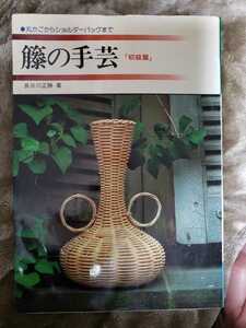 〈希少〉籐の手芸　長谷川正勝　1982年「丸かごからショルダーバッグまで」　【管理番号2F扉CP本301】