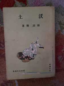 沃土 農民文学者 和田傳 昭和名作選集　昭和十七年 新潮社　【管理番号G3CP本301④】