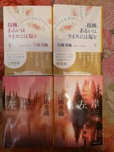 4冊セット　抱擁、あるいはライスには塩を＋左岸 上下巻セット 江國香織 文庫本【管理番号by入右CP本301】