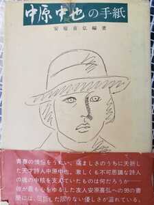 〈初版〉中原中也の手紙 安原喜弘 昭和54年発行 玉川大学出版部【管理番号B3CP本301⑤】訳あり