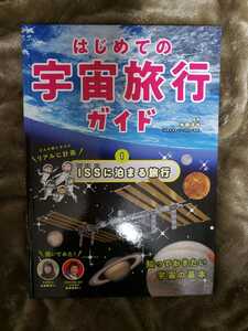 はじめての　宇宙旅行　ガイド　ISSに泊まる2022【管理番号2FCP本301】4,280円