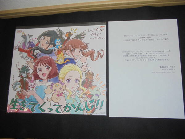 ヒーリングっどプリキュア　ブルーレイ　全巻購入特典　色紙　新品未開封　山岡直子　描き下ろし　イラスト色紙　BD