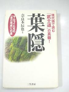 『 葉隠　サムライたちの「自己完成」への道 』奈良本辰也訳編　三笠書房