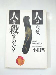 『 人はなぜ、人を殺すのか　現代版 殺人心理学入門 』小田晋著　はまの出版