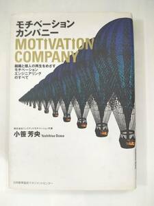 『 モチベーションカンパニー　組織と個人の再生をめざす 』小笹芳央著　日本能率協会