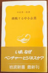 挑戦する中小企業　中村秀一郎　1985年初版・帯　岩波新書297