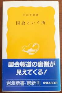 国会という所　中山千夏　1986年初版・帯　岩波新書337