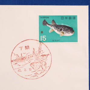 FDC 魚介 とらふぐ 15円 ちちぶ版画愛好会版 下関局 昭和42年（1967年）１通【中古】の画像2