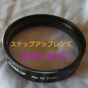 【値下げ】Kenkoステップアップレンズ 52mm No10