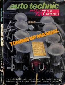  old car * out of print car DIY tuning help manual 1972 year [ auto technique . increase ] tuning manual reissue PDF