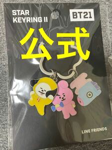 公式 BTS bt21 CHIMMY COOKY MANG キーリング 未開封 JUNGKOOK ジョングク ジミン JIMIN j-hope ホソク