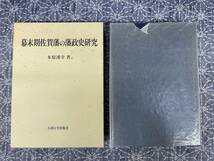 幕末期佐賀藩の藩政史研究 木原溥幸 九州大学出版会 1997年_画像1