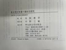 幕末期佐賀藩の藩政史研究 木原溥幸 九州大学出版会 1997年_画像10