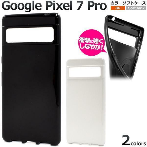 Google Pixel 7 Pro ピクセル7 Pro カラーソフトケース スマホケース ピクセル7 Pro　