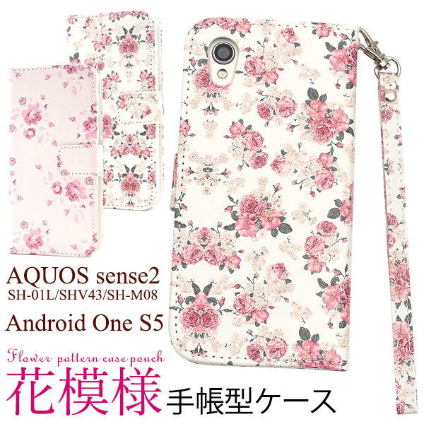 AQUOS sense2 SH-01L/AQUOS sense2 SHV43/SH-M08 楽天モバイル/Android One S5 新作 花柄 手帳型ケース