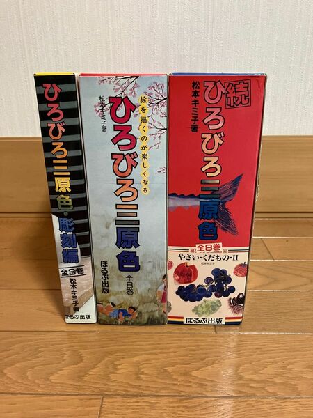 ひろびろ三原色 全8巻　彫刻編 全３巻　続編 全８巻　松本キミ子　ほるぷ出版