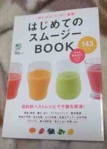 はじめてのスムージーBOOK。