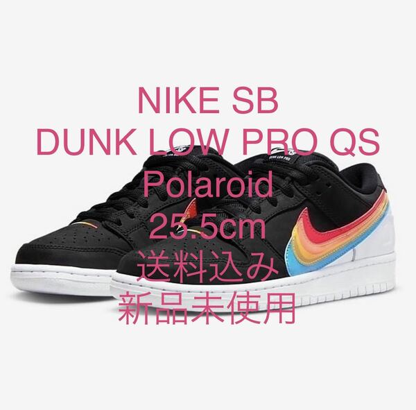 ☆☆ 送料込 25.5cm Polaroid x NIKE SB DUNK LOW PRO QS 新品未使用 黒タグ 虹箱 ナイキ ダンク ポラロイド ☆☆