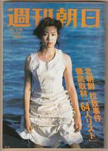 週刊朝日 (平成14年) 2002年10月11日号　北朝鮮拉致事件　送料185円可_画像1