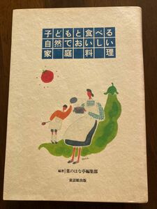 料理本　子供と食べる自然でおいしい家庭料理　菜のはな亭編集部編著　童話館出版