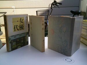 水谷八重子　2冊　『ふゆばら』学風書院、昭和30年初版、『女優一代』讀賣新聞社、昭和41年初版函