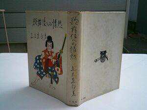 足立直郎『歌舞伎への情熱』高風館　昭和31年初版