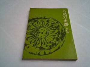 沢井浩三『八尾の史跡　改訂版』八尾氏総務部公聴課　昭和48年