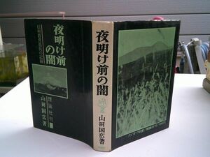 山田国広『夜明け前の闇 信州教育抵抗の記録』理論社　1968年2刷