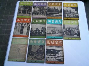 日本因協会『文楽芸術』第1～6、8、9、11～13号（11冊）文楽社　昭和16年8月～昭和17年11・12月号　竹本津太夫 豊竹古靱太夫 食満南北