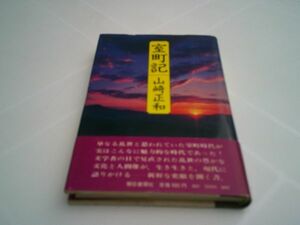 山崎正和『室町記』朝日新聞社　昭和49年初版帯