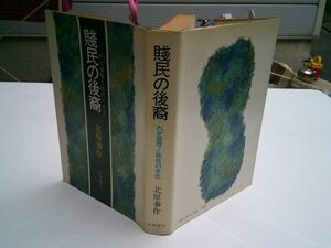 北原泰作『賤民の後裔　わが屈辱と抵抗の半生』筑摩書房　1974年2刷