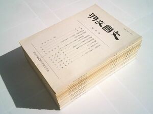 『羽衣國文』創刊号～14号揃　羽衣学園短期大学国文学会 昭62～平15 吉永孝雄、明石利代、中野真作、浦西和彦「北條秀司宛岡本綺堂書簡36通