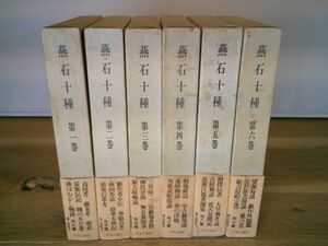 『燕石十種』正6巻揃　中央公論社　昭和54年初版函帯　森銑三、野間光辰、朝倉治彦 監修