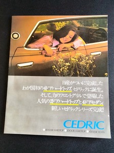 日産 旧車カタログ 230 ニッサン セドリック 昭和40年代 当時品！☆ NISSAN CEDRIC 2000/L20 2600/L26 HARDTOP/SEDAN 国産車 絶版車 資料