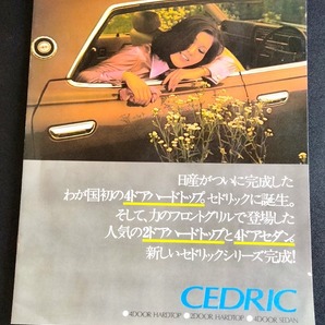 日産 旧車カタログ 230 ニッサン セドリック 昭和40年代 当時品！☆ NISSAN CEDRIC 2000/L20 2600/L26 HARDTOP/SEDAN 国産車 絶版車 資料の画像1