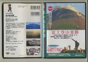 富士登山楽勝 DVD★富士山 登山 山小屋 パウダーガイド 吉田口 富士宮口 須走口 ご来光 お鉢めぐり