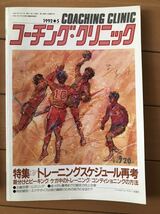 【コーチング・クリニック】1992年3冊まとめて★冬季トレーニング・トレーニングスケジュール再考・コンディショニング・・・_画像3