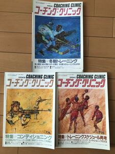 【コーチング・クリニック】1992年3冊まとめて★冬季トレーニング・トレーニングスケジュール再考・コンディショニング・・・