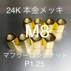 新品 高品質日本製 24金本金メッキマフラーナット M8 P1.25 8個セット XJR400R