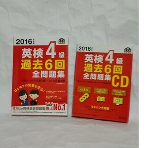 英検4級 過去6回 全問題集 CD 2016年度版用 英語検定