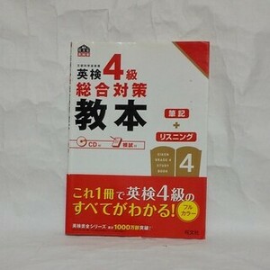 英検4級 総合対策 教本 旺文社 英語検定 CD付