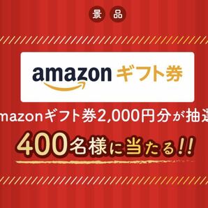 大量当選！レシート懸賞応募★Amazonギフト券2,000円分が当たる★送料63円・WEB応募の画像1