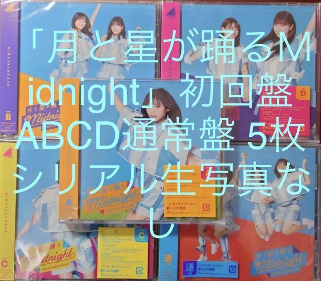 新作 日向坂46 1~8 初回盤 ABCD CD DVD Blu-ray 39枚