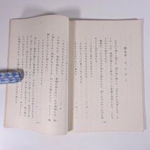 天理教教典 奈良県天理市 天理教道友社 1970 単行本 宗教 天理教 おやさま たすけ一条の道 元の理 天理王命 ひながた ほか_画像9